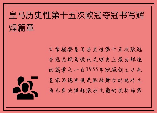皇马历史性第十五次欧冠夺冠书写辉煌篇章 皇马历史性第十五次欧冠夺冠书写辉煌篇章