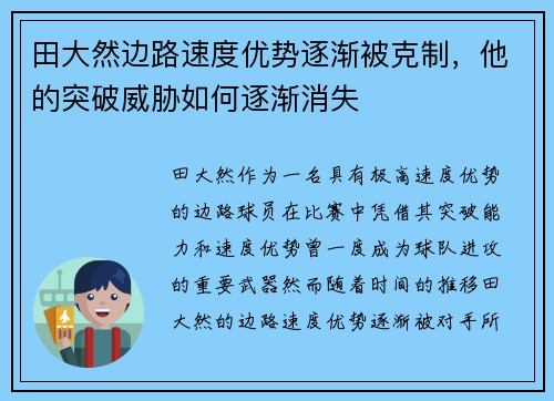 田大然边路速度优势逐渐被克制,他的突破威胁如何逐渐消失 田大然边路速度优势逐渐被克制,他的突破威胁如何逐渐消失