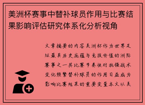美洲杯赛事中替补球员作用与比赛结果影响评估研究体系化分析视角