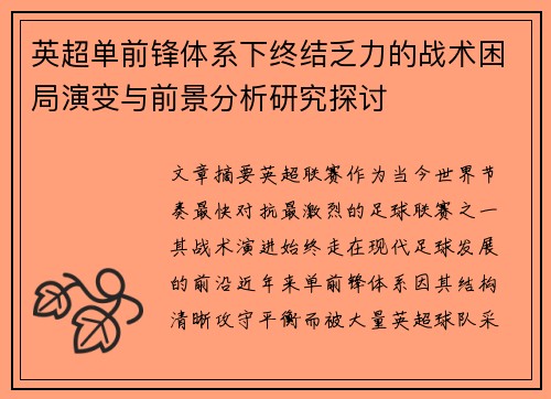 英超单前锋体系下终结乏力的战术困局演变与前景分析研究探讨 英超单前锋体系下终结乏力的战术困局演变与前景分析研究探讨