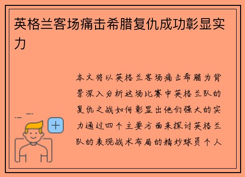 英格兰客场痛击希腊复仇成功彰显实力 英格兰客场痛击希腊复仇成功彰显实力