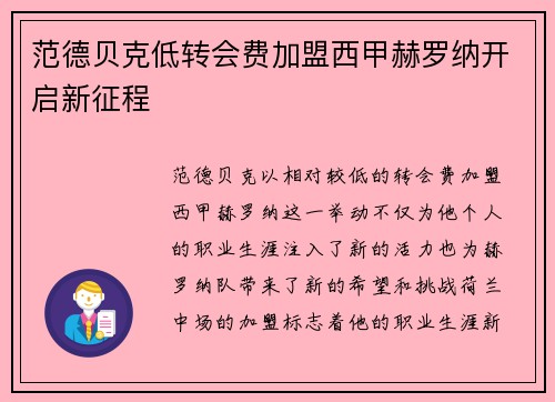范德贝克低转会费加盟西甲赫罗纳开启新征程 范德贝克低转会费加盟西甲赫罗纳开启新征程