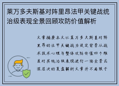 莱万多夫斯基对阵里昂法甲关键战统治级表现全景回顾攻防价值解析 莱万多夫斯基对阵里昂法甲关键战统治级表现全景回顾攻防价值解析