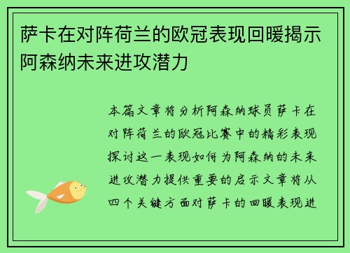 萨卡在对阵荷兰的欧冠表现回暖揭示阿森纳未来进攻潜力