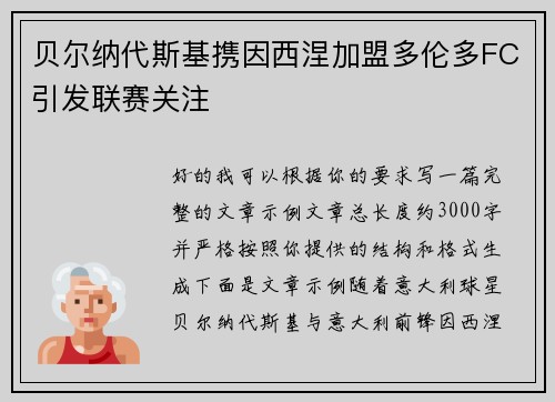 贝尔纳代斯基携因西涅加盟多伦多FC引发联赛关注 贝尔纳代斯基携因西涅加盟多伦多FC引发联赛关注