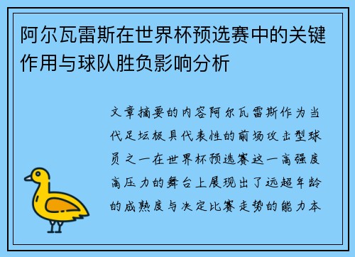 阿尔瓦雷斯在世界杯预选赛中的关键作用与球队胜负影响分析