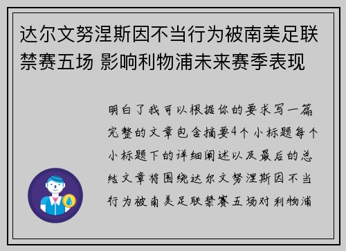 达尔文努涅斯因不当行为被南美足联禁赛五场 影响利物浦未来赛季表现