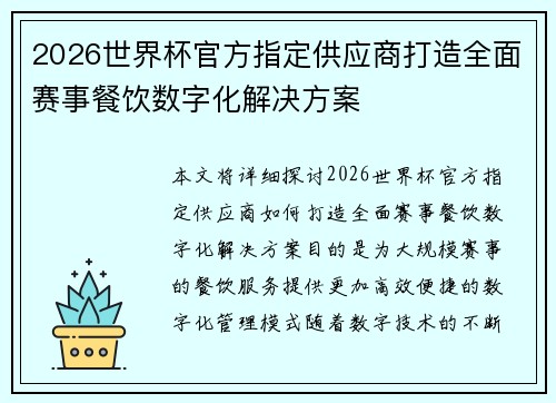 2026世界杯官方指定供应商打造全面赛事餐饮数字化解决方案