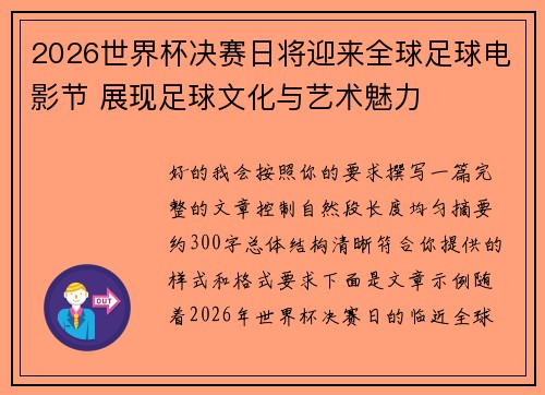 2026世界杯决赛日将迎来全球足球电影节 展现足球文化与艺术魅力