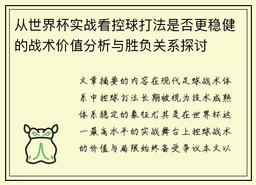 从世界杯实战看控球打法是否更稳健的战术价值分析与胜负关系探讨 从世界杯实战看控球打法是否更稳健的战术价值分析与胜负关系探讨