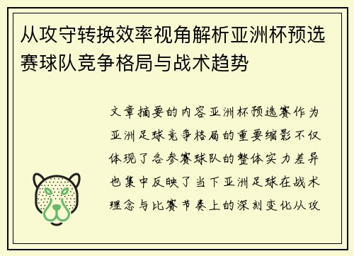 从攻守转换效率视角解析亚洲杯预选赛球队竞争格局与战术趋势 从攻守转换效率视角解析亚洲杯预选赛球队竞争格局与战术趋势
