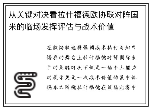 从关键对决看拉什福德欧协联对阵国米的临场发挥评估与战术价值 从关键对决看拉什福德欧协联对阵国米的临场发挥评估与战术价值