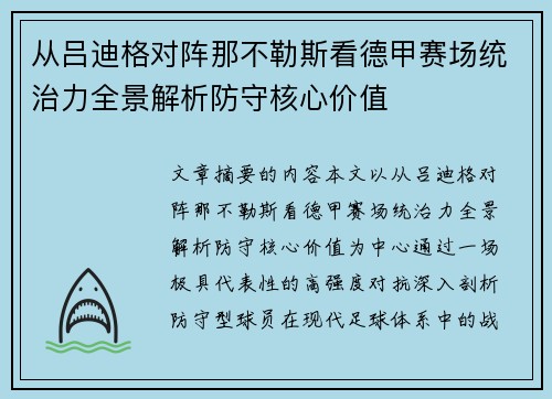 从吕迪格对阵那不勒斯看德甲赛场统治力全景解析防守核心价值