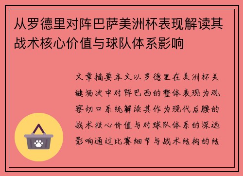 从罗德里对阵巴萨美洲杯表现解读其战术核心价值与球队体系影响 从罗德里对阵巴萨美洲杯表现解读其战术核心价值与球队体系影响