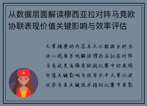 从数据层面解读穆西亚拉对阵马竞欧协联表现价值关键影响与效率评估
