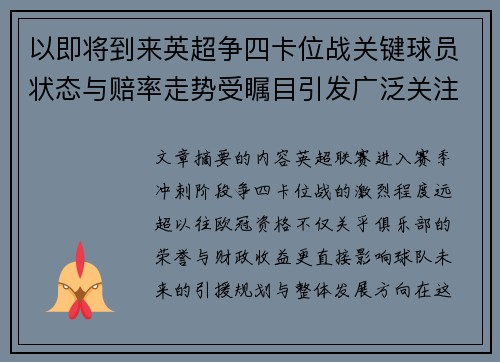 以即将到来英超争四卡位战关键球员状态与赔率走势受瞩目引发广泛关注前景分析 以即将到来英超争四卡位战关键球员状态与赔率走势受瞩目引发广泛关注前景分析