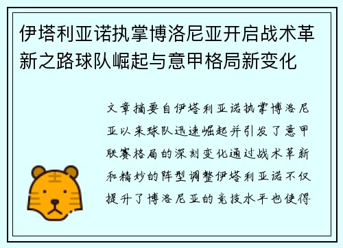 伊塔利亚诺执掌博洛尼亚开启战术革新之路球队崛起与意甲格局新变化 伊塔利亚诺执掌博洛尼亚开启战术革新之路球队崛起与意甲格局新变化