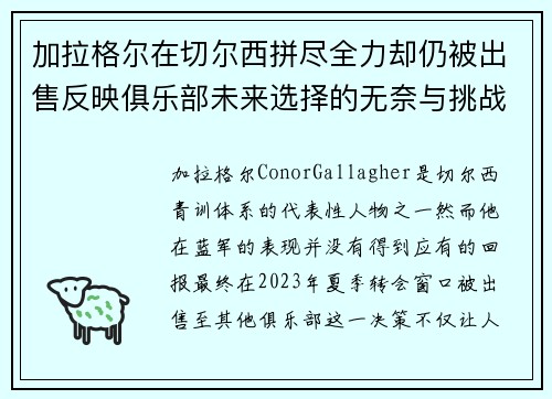 加拉格尔在切尔西拼尽全力却仍被出售反映俱乐部未来选择的无奈与挑战 加拉格尔在切尔西拼尽全力却仍被出售反映俱乐部未来选择的无奈与挑战