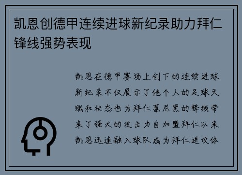 凯恩创德甲连续进球新纪录助力拜仁锋线强势表现 凯恩创德甲连续进球新纪录助力拜仁锋线强势表现