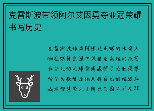 克雷斯波带领阿尔艾因勇夺亚冠荣耀书写历史 克雷斯波带领阿尔艾因勇夺亚冠荣耀书写历史