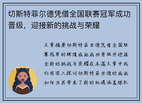 切斯特菲尔德凭借全国联赛冠军成功晋级,迎接新的挑战与荣耀 切斯特菲尔德凭借全国联赛冠军成功晋级,迎接新的挑战与荣耀