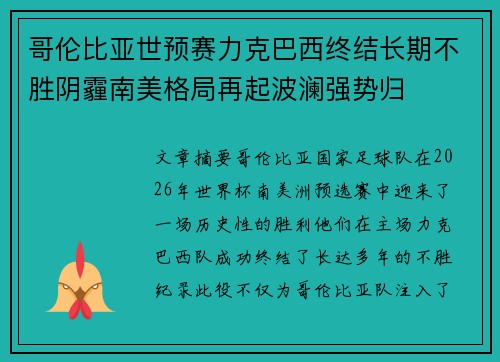 哥伦比亚世预赛力克巴西终结长期不胜阴霾南美格局再起波澜强势归