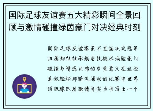 国际足球友谊赛五大精彩瞬间全景回顾与激情碰撞绿茵豪门对决经典时刻
