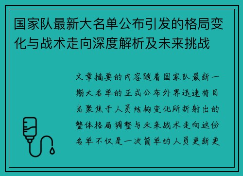 国家队最新大名单公布引发的格局变化与战术走向深度解析及未来挑战
