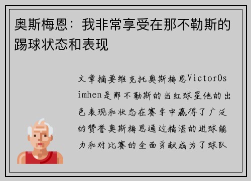 奥斯梅恩:我非常享受在那不勒斯的踢球状态和表现 奥斯梅恩:我非常享受在那不勒斯的踢球状态和表现