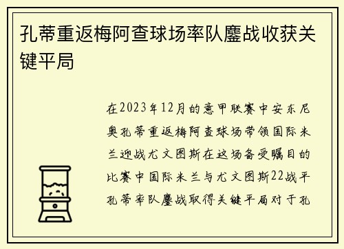 孔蒂重返梅阿查球场率队鏖战收获关键平局 孔蒂重返梅阿查球场率队鏖战收获关键平局