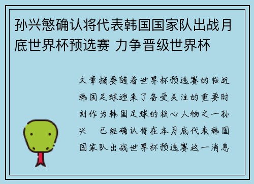 孙兴慜确认将代表韩国国家队出战月底世界杯预选赛 力争晋级世界杯 孙兴慜确认将代表韩国国家队出战月底世界杯预选赛 力争晋级世界杯