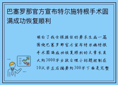 巴塞罗那官方宣布特尔施特根手术圆满成功恢复顺利 巴塞罗那官方宣布特尔施特根手术圆满成功恢复顺利