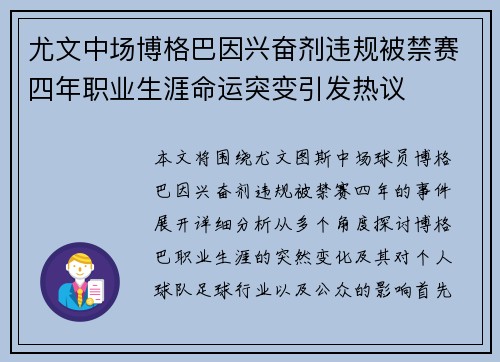 尤文中场博格巴因兴奋剂违规被禁赛四年职业生涯命运突变引发热议