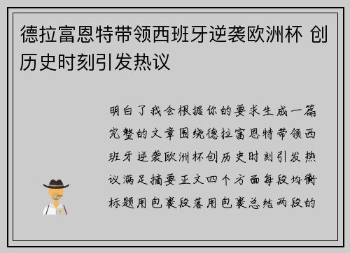德拉富恩特带领西班牙逆袭欧洲杯 创历史时刻引发热议 德拉富恩特带领西班牙逆袭欧洲杯 创历史时刻引发热议