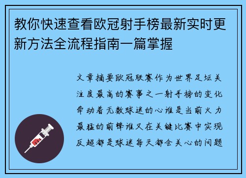 教你快速查看欧冠射手榜最新实时更新方法全流程指南一篇掌握 教你快速查看欧冠射手榜最新实时更新方法全流程指南一篇掌握