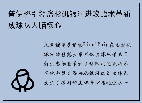 普伊格引领洛杉矶银河进攻战术革新成球队大脑核心 普伊格引领洛杉矶银河进攻战术革新成球队大脑核心