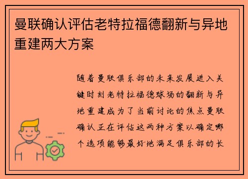 曼联确认评估老特拉福德翻新与异地重建两大方案 曼联确认评估老特拉福德翻新与异地重建两大方案