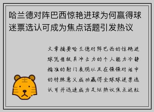 哈兰德对阵巴西惊艳进球为何赢得球迷票选认可成为焦点话题引发热议 哈兰德对阵巴西惊艳进球为何赢得球迷票选认可成为焦点话题引发热议