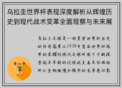 乌拉圭世界杯表现深度解析从辉煌历史到现代战术变革全面观察与未来展望 乌拉圭世界杯表现深度解析从辉煌历史到现代战术变革全面观察与未来展望